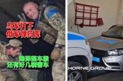 收获真不少！乌军缴获俄军大批迫击炮弹，连警车也不放过 战利品丰厚