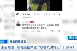 一博主捏造并传播网络谣言被行拘 酒驾执法变“打人”谣言引发热议