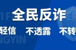 警惕！多位家长遭遇“班级群”骗局 新学期谨防陷阱