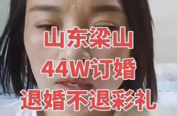 曝山东一女子收38万彩礼退婚不退钱 法律判决遭遇拒不执行