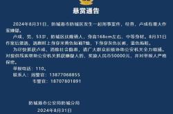 防城港警方悬赏5万缉捕一刑案嫌疑人 提供线索者奖5万