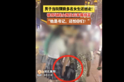 男子当街猥亵多名女生家属扬言他是书记 书记身份能否成护身符？