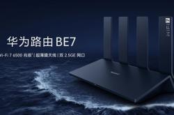 华为首款旗舰Wi-Fi 7路由器！华为路由BE7 6500Mbps上架：599元