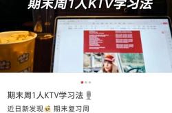 38元8小时 KTV成大学生自习室 高效学习新选择