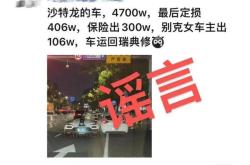 宁波4700万跑车被撞定损406万？警方：造谣男子已被处罚 谣言止于智者