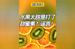 水果太甜是打了甜蜜素？谣言