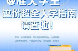 大学新生入学报到一站式清单 必备材料与攻略汇总