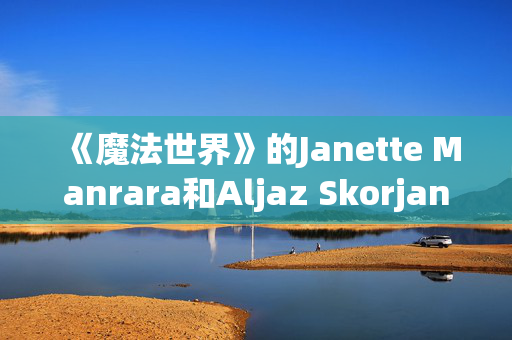 《魔法世界》的Janette Manrara和Aljaz Skorjanec的巨大家庭住宅——Lyra的幸运符托儿所