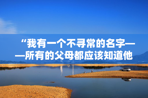 “我有一个不寻常的名字——所有的父母都应该知道他们给孩子报名的是什么。”