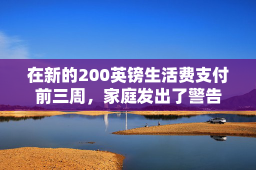 在新的200英镑生活费支付前三周，家庭发出了警告