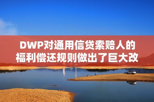 DWP对通用信贷索赔人的福利偿还规则做出了巨大改变