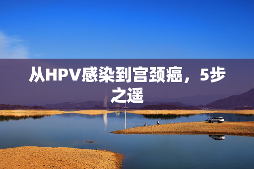 从HPV感染到宫颈癌，5步之遥