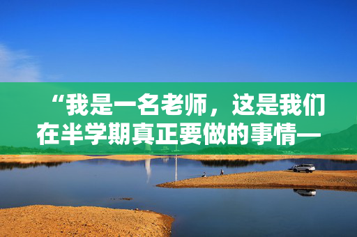 “我是一名老师，这是我们在半学期真正要做的事情——不全是娱乐和游戏。”