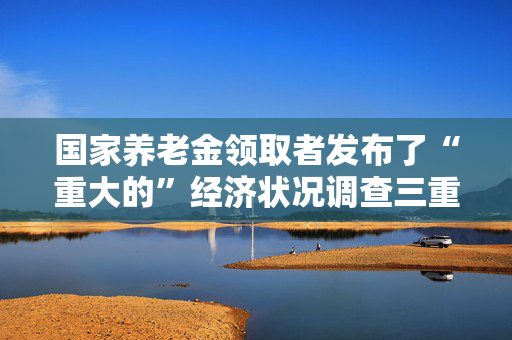 国家养老金领取者发布了“重大的”经济状况调查三重锁更新