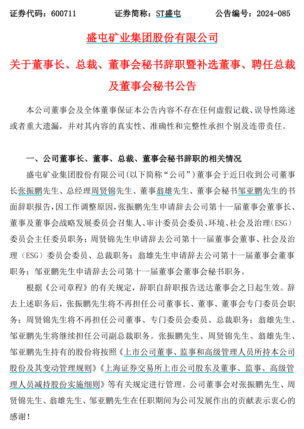 历史罕见！ST盛屯董事长、总裁、董秘，集体请辞！