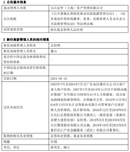 长江资管新任潘山为总经理