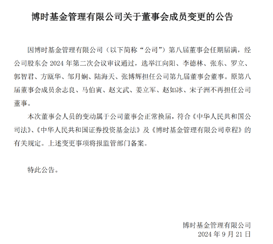 博时基金董事会成员变更：选举江向阳、李德林、张东、罗立、郭智君等9人担任第九届董事会董事