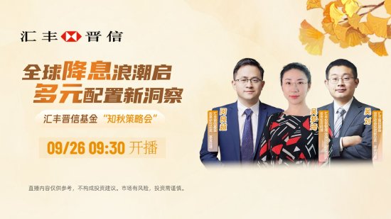 9月26日易方达华夏广发天弘等基金大咖说：美联储启动降息周期，聊聊港股后市展望！红利调整到位？