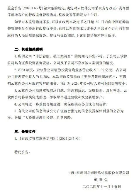 同花顺深夜公告：子公司被监管责令改正，暂停新增客户