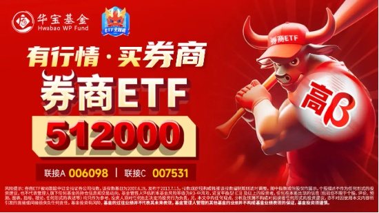 “旗手”震荡回暖，海通证券6天4板！券商ETF（512000）涨逾1%，显著放量！